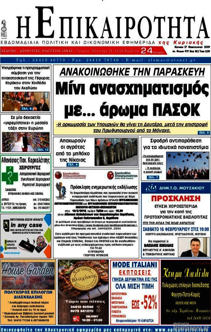 Η Επικαιρότητα