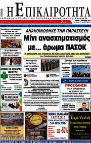 /Η Επικαιρότητα
