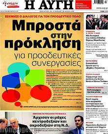 Αυγή - Μπροστά στην πρόκληση για προοδευτικές συνεργασίες