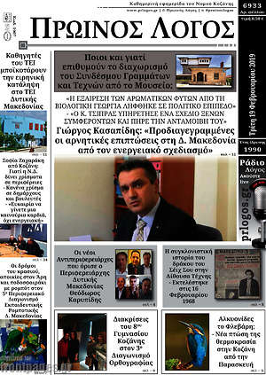 Πρωτοσέλιδο Πρωινός Λόγος