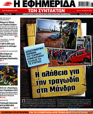 Η εφημερίδα των συντακτών: Η αλήθεια για την τραγωδία στη Μάνδρα