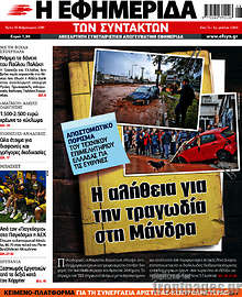 Η εφημερίδα των συντακτών - Η αλήθεια για την τραγωδία στη Μάνδρα