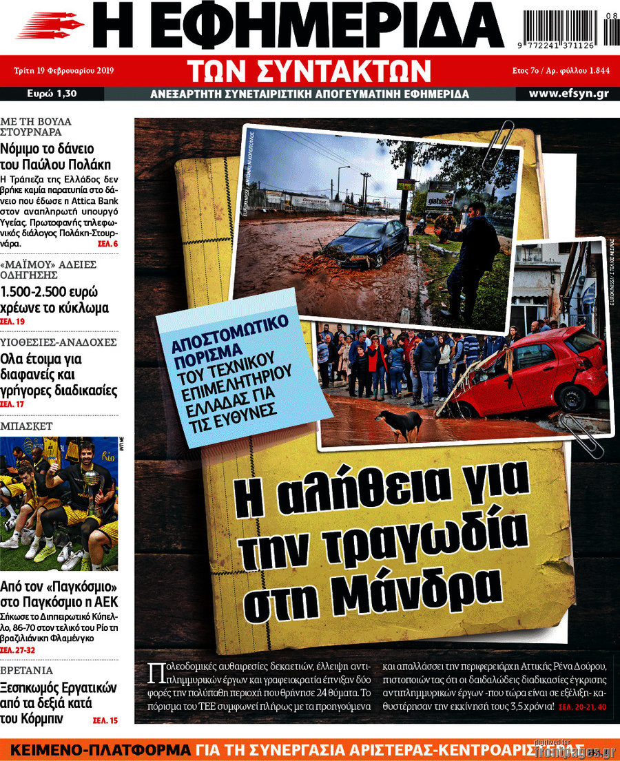 Η εφημερίδα των συντακτών