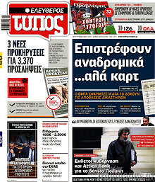 Ελεύθερος Τύπος - Επιστρέφουν αναδρομικά... αλά καρτ