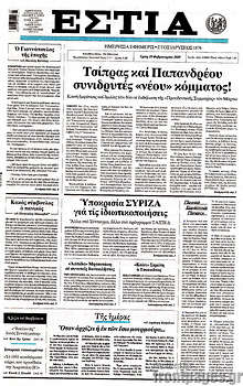 Εφημερίδα Εστία
