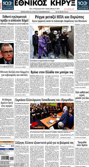 Πρωτοσέλιδο Εθνικός Κήρυξ