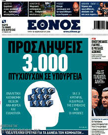 Έθνος - Προσλήψεις 3.000 πτυχιούχων σε υπουργεία