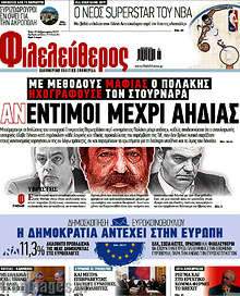 Φιλελεύθερος - Αν-έντιμοι μέχρι αηδίας