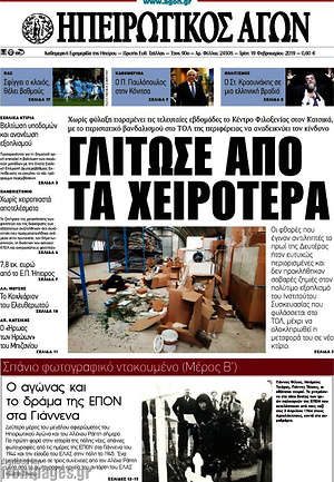 Πρωτοσέλιδο Ηπειρωτικός Αγών