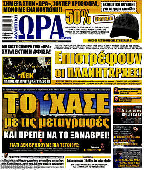 Πρωτοσέλιδο εφημερίδας Η Ώρα των Σπορ - protoselida