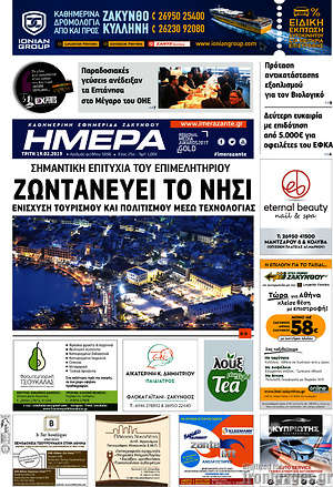 Πρωτοσέλιδο Ημέρα Ζακύνθου