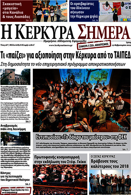 Η Κέρκυρα Σήμερα