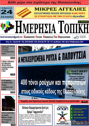 Πρωτοσέλιδο Ημερήσια Τοπική