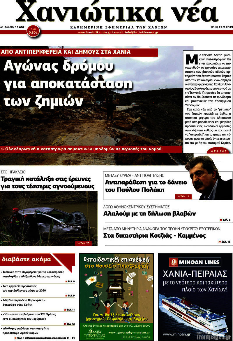Χανιώτικα Νέα