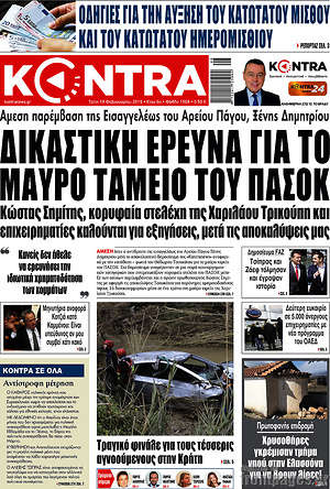 Kontra News: Δικαστική έρευνα για το μαύρο ταμείο του ΠΑΣΟΚ