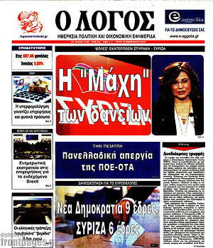 Πρωτοσέλιδο εφημερίδας Ο Λόγος - protoselida