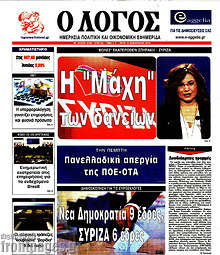 Εφημερίδα Ο Λόγος