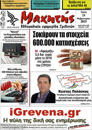 Πρωτοσέλιδο Μαχητής Γρεβενών