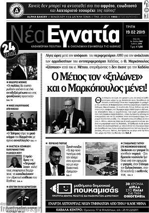 Πρωτοσέλιδο Νέα Εγνατία