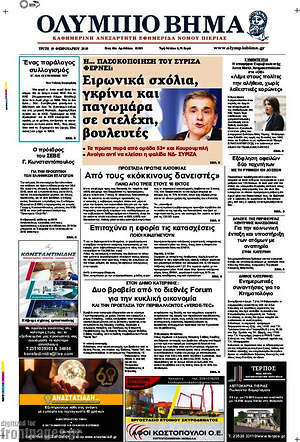 Πρωτοσέλιδο Ολύμπιο Βήμα
