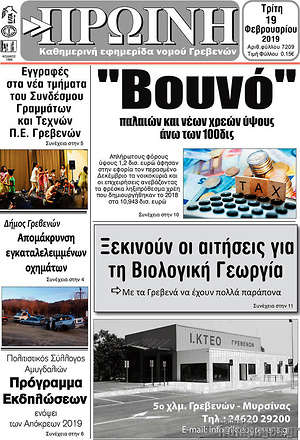 Πρωτοσέλιδο Πρωινή Γρεβενών