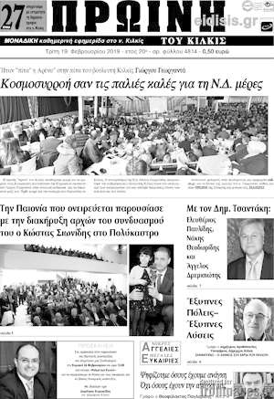 Πρωτοσέλιδο Πρωινή του Κιλκίς
