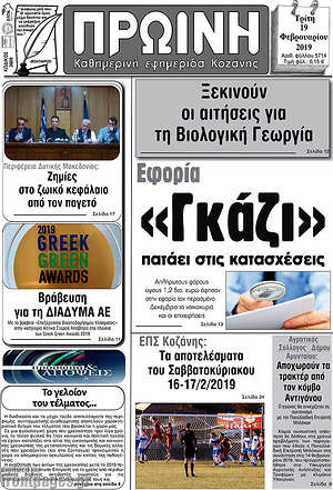 Πρωτοσέλιδο Πρωινή Κοζάνης