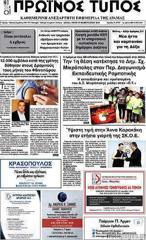 Πρωτοσέλιδο Πρωινός Τύπος Δράμας