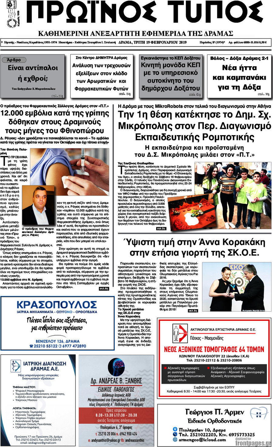 Πρωινός Τύπος Δράμας