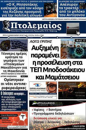 Πρωτοσέλιδο Πτολεμαίος