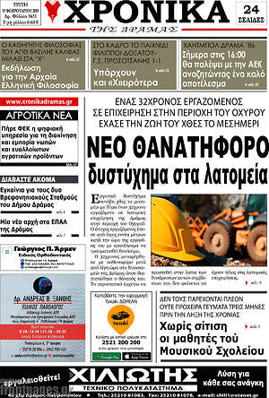 Πρωτοσέλιδο Χρονικά της Δράμας