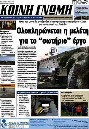 Πρωτοσέλιδο Κοινή Γνώμη