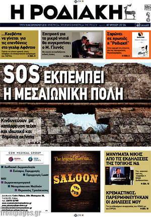 Πρωτοσέλιδο Η Ροδιακή