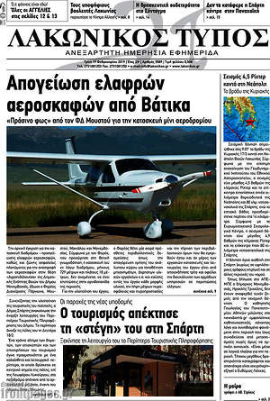 Πρωτοσέλιδο Λακωνικός Τύπος