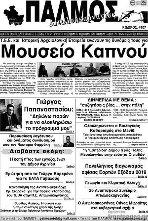 Πρωτοσέλιδο Παλμός Αιτωλοακαρνανίας