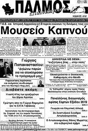 /Παλμός Αιτωλοακαρνανίας