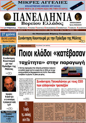 Πρωτοσέλιδο Πανελλήνια Β. Ελλάδος