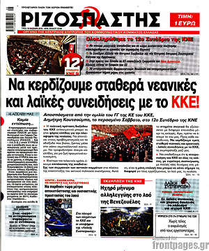 Ριζοσπάστης: Να κερδίζουμε σταθερά νεανικές και λαϊκές συνειδήσεις με το ΚΚΕ!