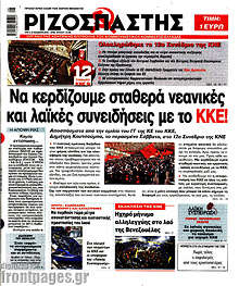 Ριζοσπάστης - Να κερδίζουμε σταθερά νεανικές και λαϊκές συνειδήσεις με το ΚΚΕ!