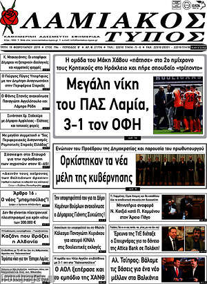Πρωτοσέλιδο Λαμιακός Τύπος