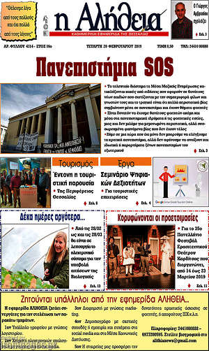 Πρωτοσέλιδο Η Αλήθεια