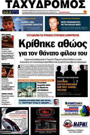 Πρωτοσέλιδο Ταχυδρόμος