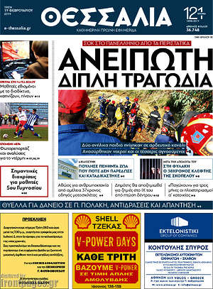 Πρωτοσέλιδο Θεσσαλία