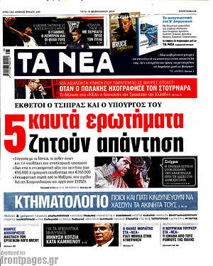 Τα Νέα: 5 καυτά ερωτήματα ζητούν απάντηση