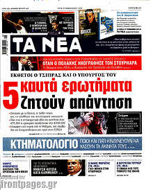 Τα Νέα - 5 καυτά ερωτήματα ζητούν απάντηση