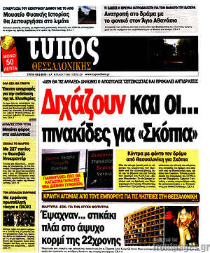 Πρωτοσέλιδο εφημερίδας Τύπος Θεσσαλονίκης - protoselida