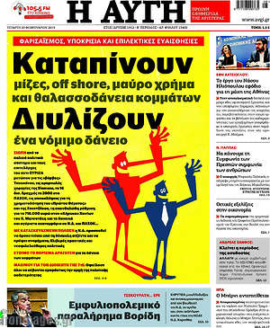 Αυγή: Καταπίνουν μίζες, off shore, μαύρο χρήμα και θαλασσοδάνεια κομμάτων. Διυλίζουν ένα νόμιμο δάνειο