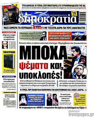 Δημοκρατία: Μπόχα ψέματα και υποκλοπές!