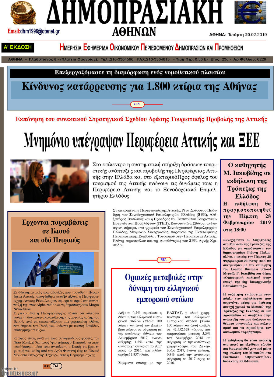 Î”Î·Î¼Î¿Ï€ÏÎ±ÏƒÎ¹Î±ÎºÎ® Î‘Î¸Î·Î½ÏŽÎ½