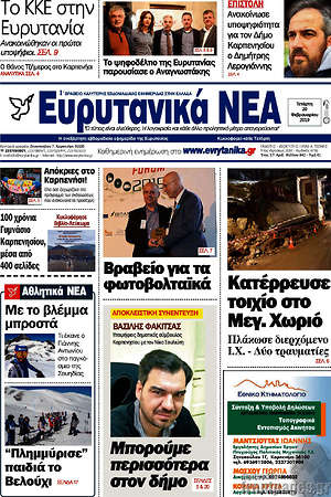 Πρωτοσέλιδο Ευρυτανικά Νέα